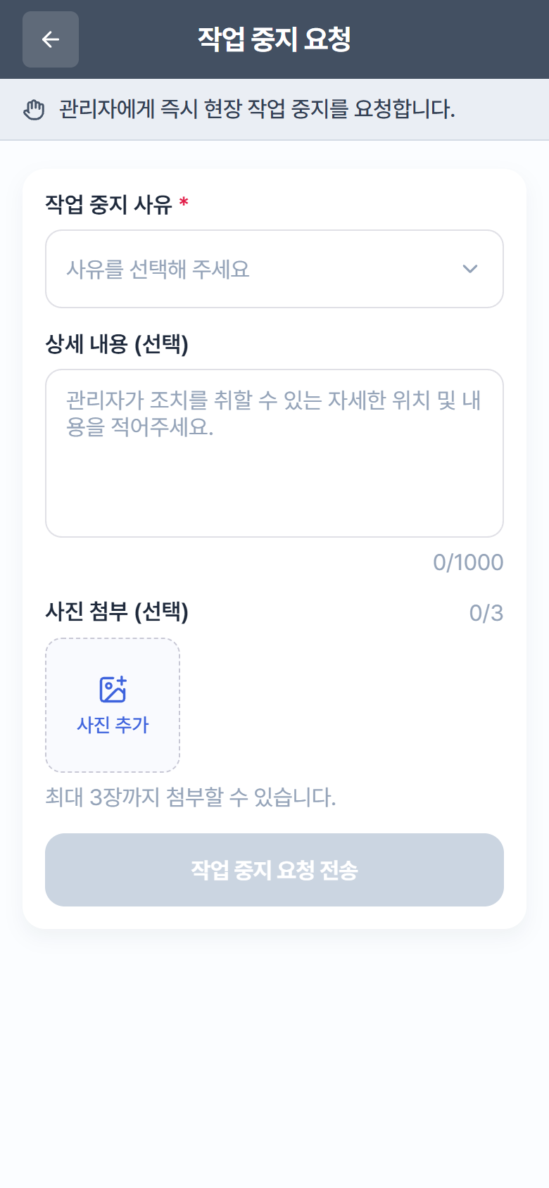 "Work Stop Request" – select a reason + attach photos